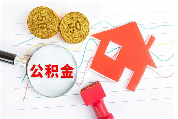 郴州公积金几天可以取出来（住房公积金几天能取出来）