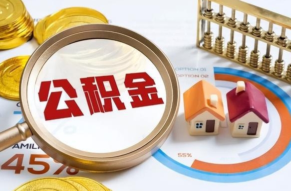郴州个人公积金提取（2021住房公积金个人怎么提取）