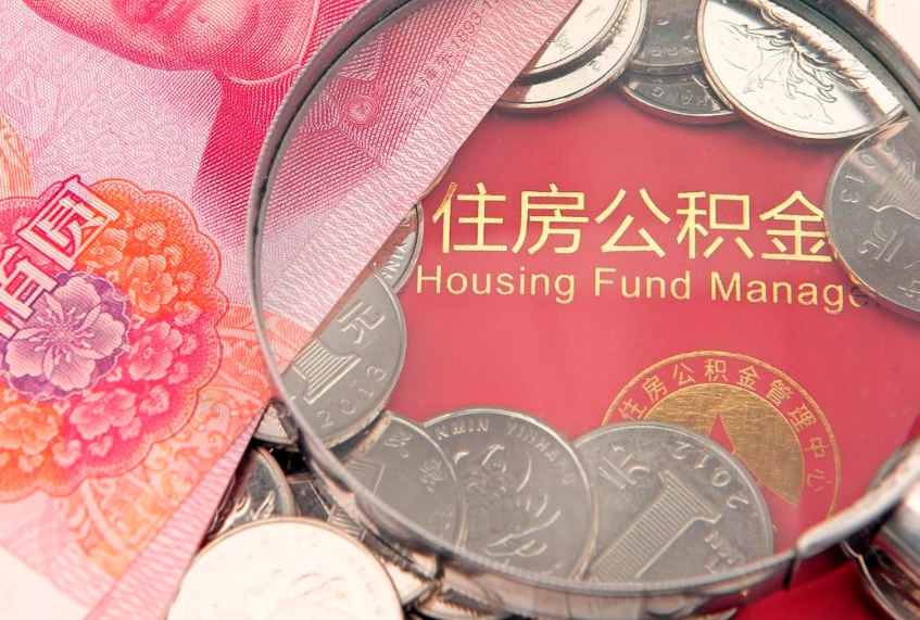 郴州公积金可以提取出来自己花吗（住房公积金可以提出来花吗）