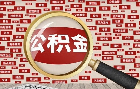 郴州住房公积金账户余额如何提取（公积金余额提取流程）